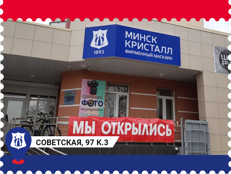 Фирменный Магазин Кристалл В Гомеле Фирменный Магазин Кристалл В Гомеле