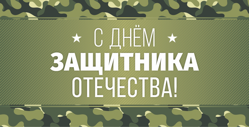 23 февраля_1.png