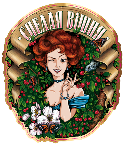 Спелая вішня_этикетка.png