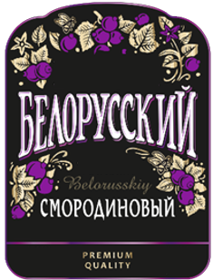 БЕЛОРУССКИЙ Смородиновый.png