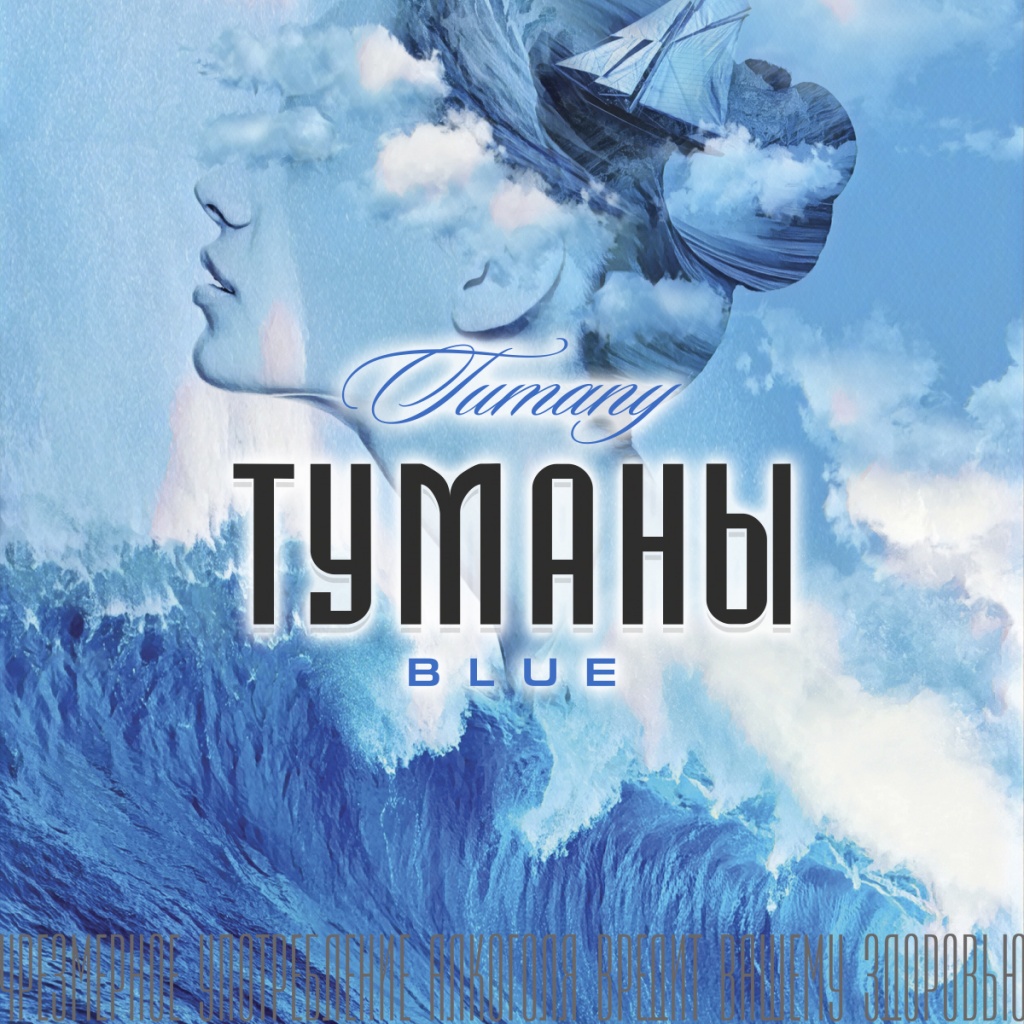ТУМАНЫ_блю.jpg