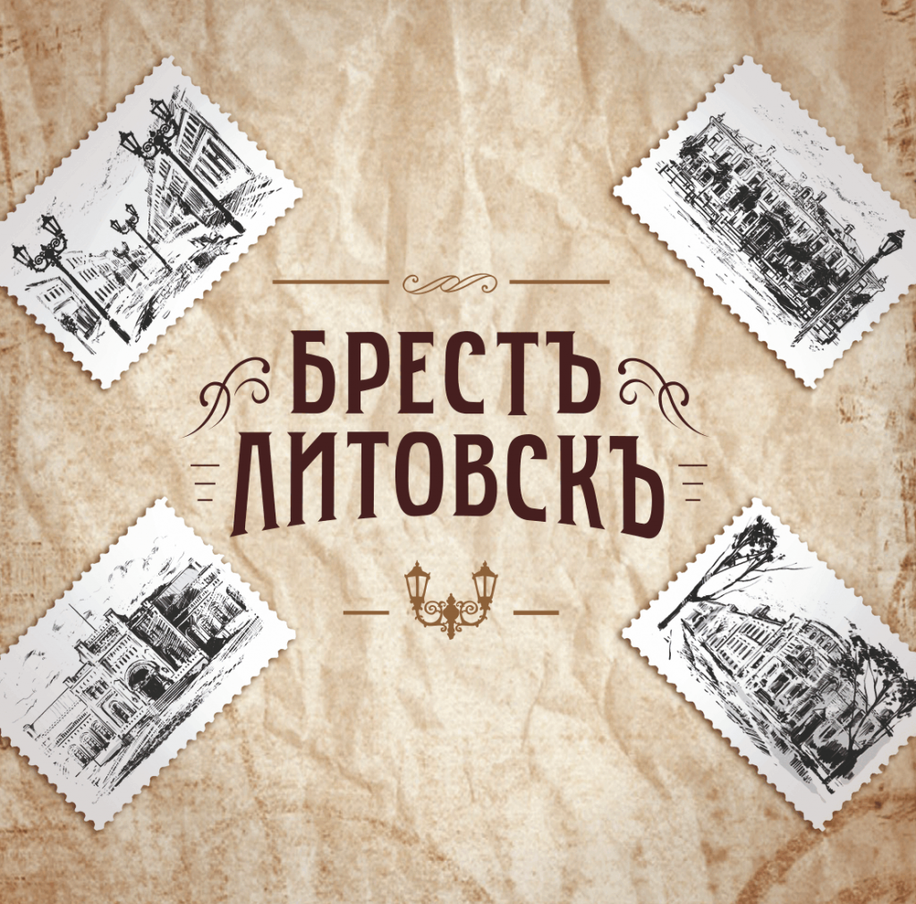 БРЕСТЪ-ЛИТОВСКЪ. Солодовый.png