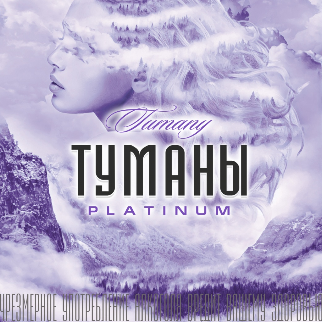 ТУМАНЫ_платинум.jpg