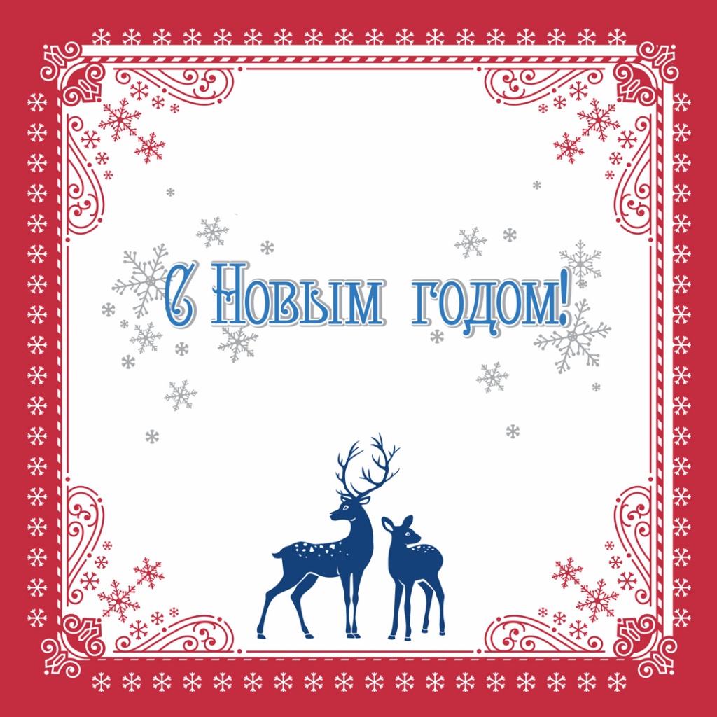 С Новым годом.jpg