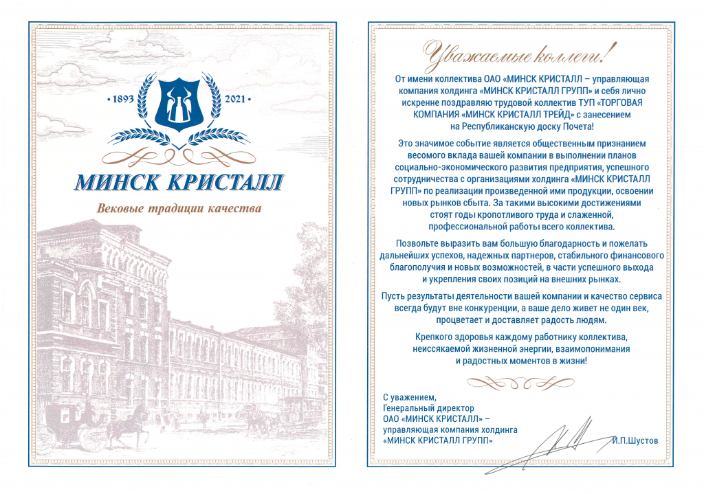 Поздравительный адрес Минск Кристалл.png